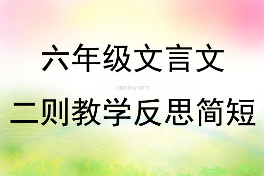 六年级文言文二则教学反思简短