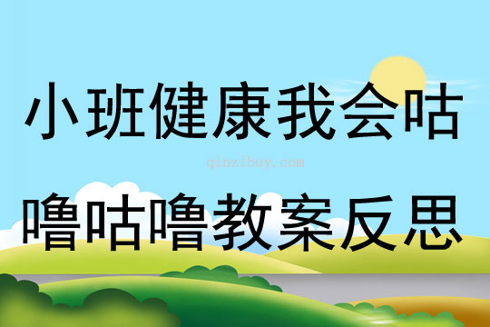 小班健康我会咕噜咕噜教案反思
