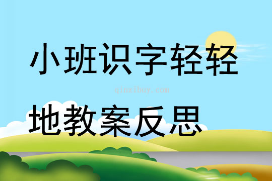 小班识字轻轻地教案反思