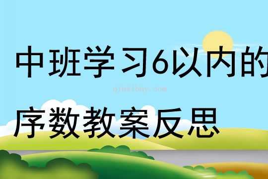 中班数学学习6以内的序数教案反思