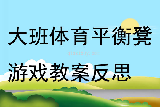 大班体育平衡凳游戏教案反思