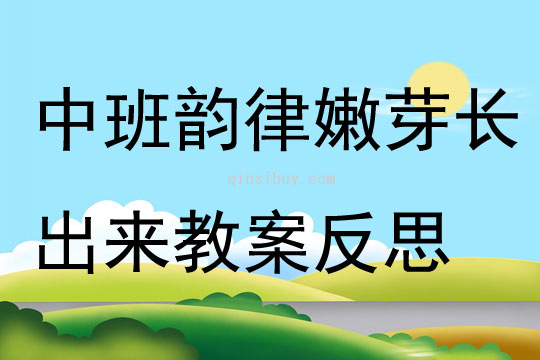 中班韵律活动嫩芽长出来教案反思