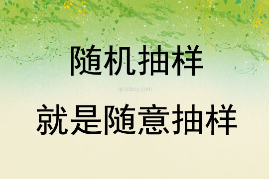 随机抽样就是随意抽样