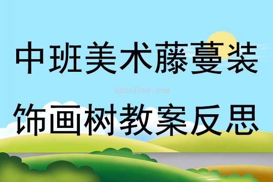 中班美术藤蔓装饰画树教案反思