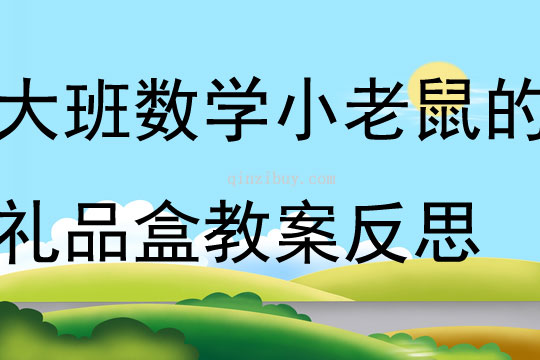 大班数学小老鼠的礼品盒教案反思