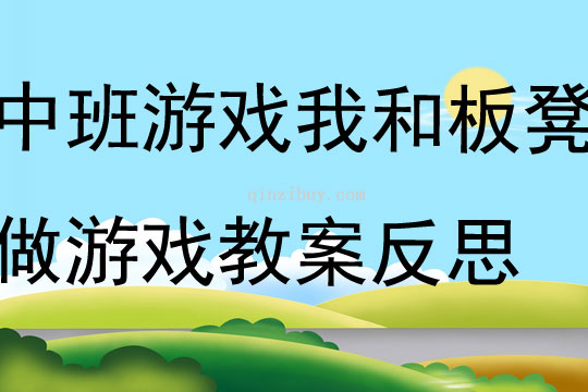 中班游戏我和板凳做游戏教案反思