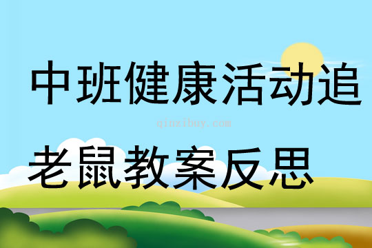 中班健康活动追老鼠教案反思