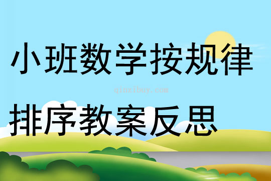 小班数学优质课按规律排序教案反思