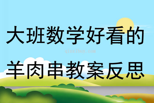 大班数学活动好看的羊肉串教案反思