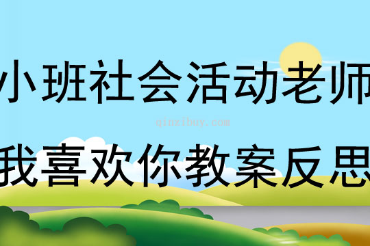 小班社会活动老师我喜欢你教案反思