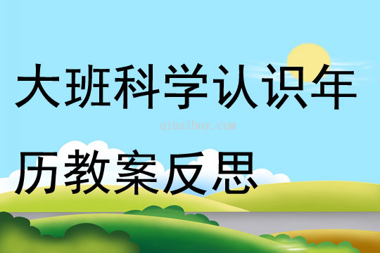 大班科学认识年历教案反思