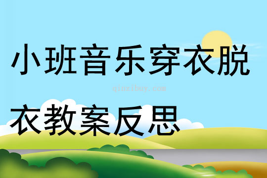 小班音乐穿衣脱衣教案反思