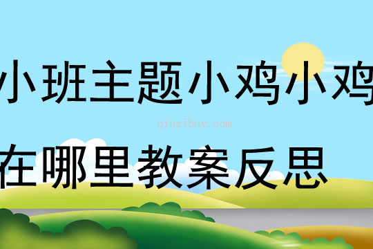 小班主题小鸡小鸡在哪里教案反思