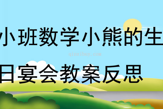 小班数学小熊的生日宴会教案反思