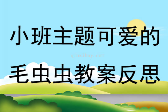 小班主题可爱的毛虫虫教案反思