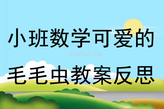 小班数学可爱的毛毛虫教案反思