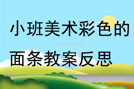 小班美术公开课彩色的面条教案反思