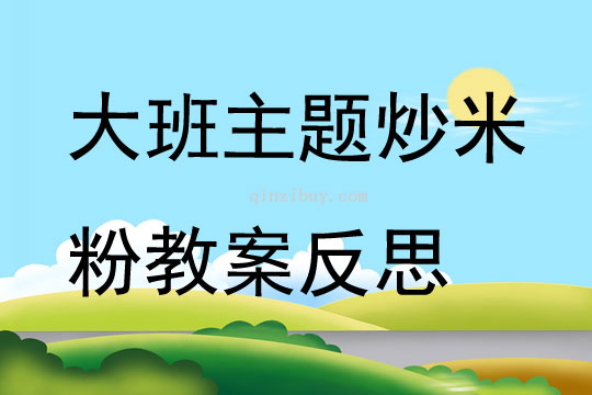 大班主题炒米粉教案反思
