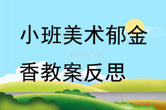 小班美术郁金香教案反思
