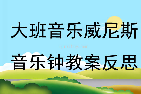 大班音乐威尼斯音乐钟教案反思