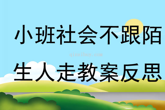 小班社会公开课不跟陌生人走教案反思