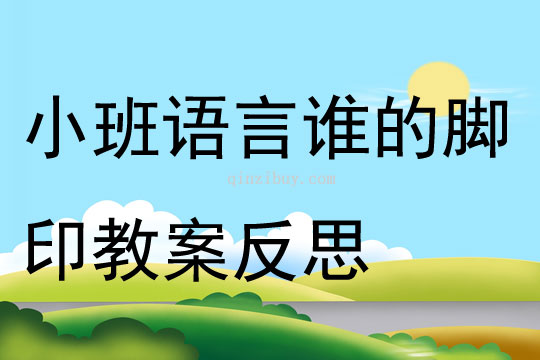 小班语言谁的脚印教案反思