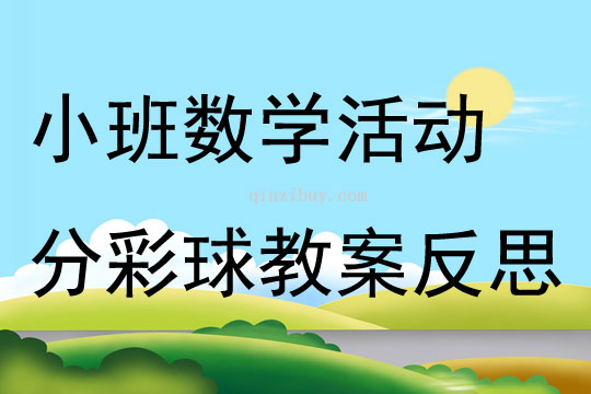 小班数学活动分彩球教案反思