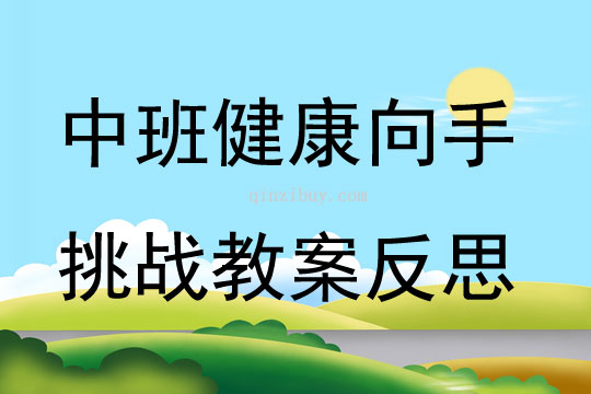 中班健康向手挑战教案反思