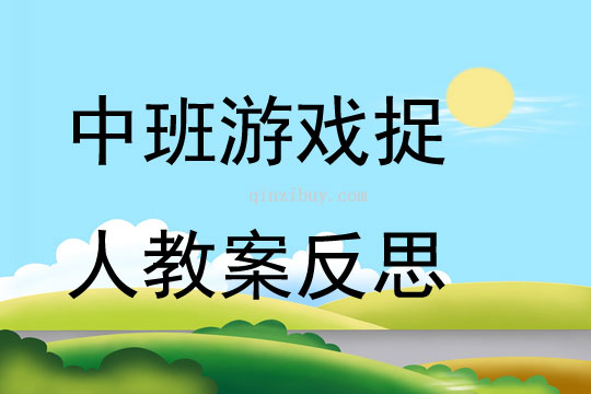 中班游戏捉人教案反思