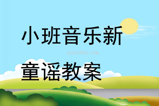 小班音乐新童谣教案