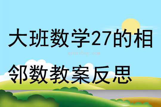 大班数学2——7的相邻数教案反思