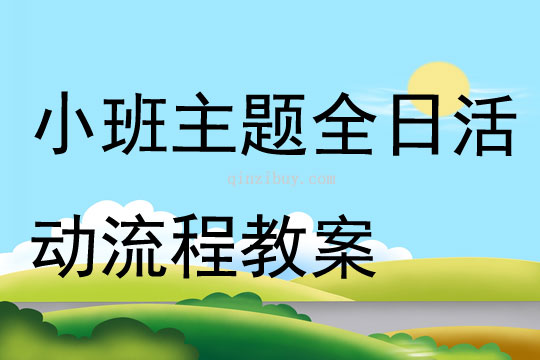 小班主题全日活动流程教案