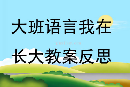 大班语言我在长大教案反思