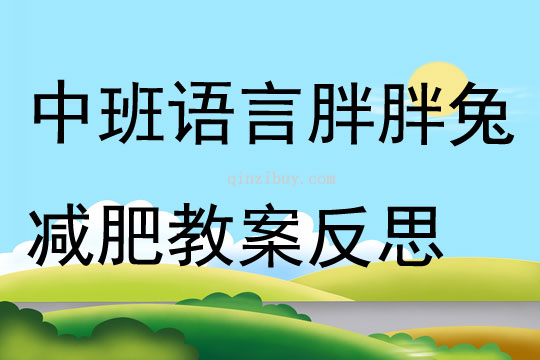 中班语言胖胖兔减肥教案反思