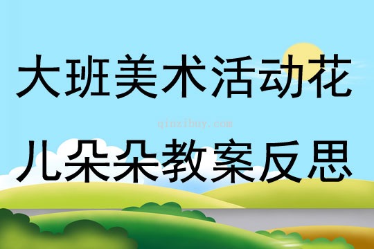 大班美术公开课花儿朵朵教案反思