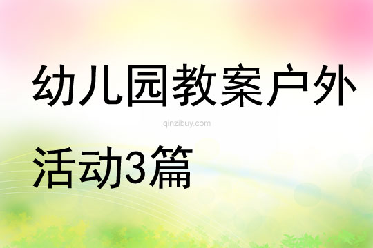 幼儿园教案户外活动3篇