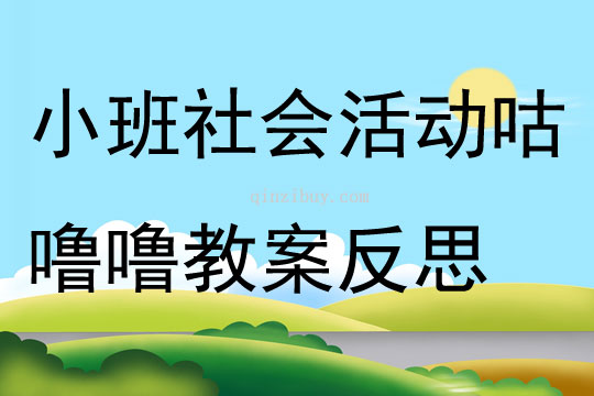 小班社会活动咕噜噜教案反思