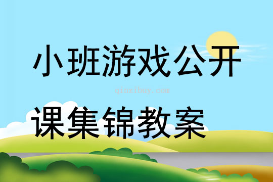 小班游戏公开课集锦教案