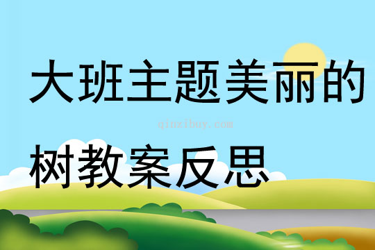大班主题美丽的树教案反思