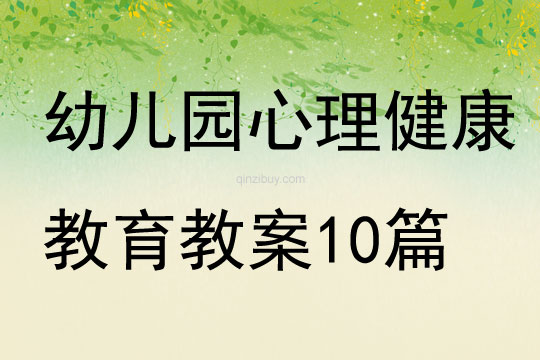 幼儿园心理健康教育教案10篇