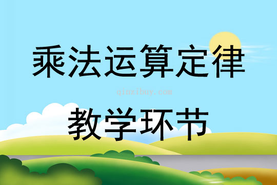 乘法运算定律教学环节