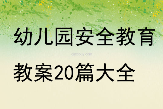幼儿园安全教育教案20篇大全