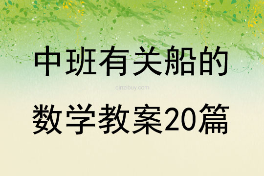 中班有关船的数学教案20篇