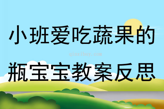 小班科学爱吃蔬果的瓶宝宝教案反思