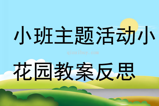 小班主题活动小花园教案反思