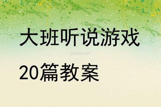 大班听说游戏20篇教案