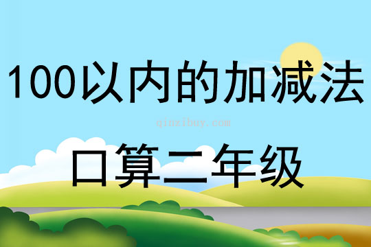 100以内的加减法口算二年级