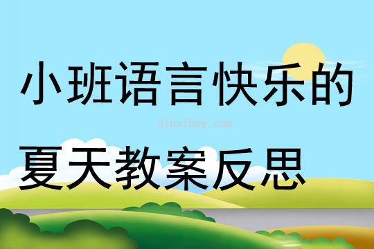 小班语言快乐的夏天教案反思