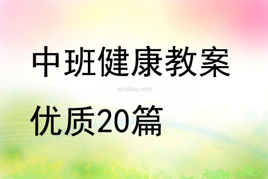 中班健康教案优质20篇