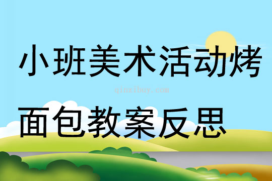 小班美术活动烤面包教案反思